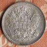 Монета 20 копеек. 1865 год СПБ-НФ, Российская империя.