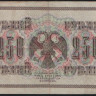 Бона 250 рублей. 1917 год, Россия (Советское правительство). (АВ-277)