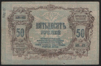 Бона 50 рублей. 1919 год (АВ-63), Ростовская-на-Дону КГБ.