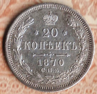 Монета 20 копеек. 1870 год СПБ-НI, Российская империя.