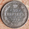 Монета 20 копеек. 1870 год СПБ-НI, Российская империя.