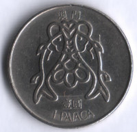 Монета 1 патака. 1983(s) год, Макао.