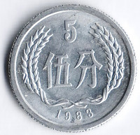 Монета 5 фыней. 1983 год, КНР.