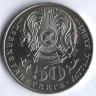 Монета 50 тенге. 2004 год, Казахстан. 100-летие Алькея Маргулана.