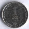 Монета 1 новый шекель. 1991 год, Израиль. Ханука.