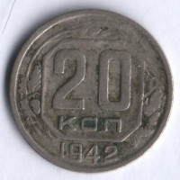 20 копеек. 1942 год, СССР.