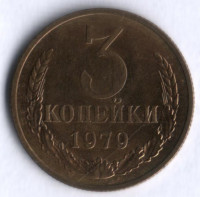 3 копейки. 1979 год, СССР.