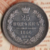 Монета 25 копеек. 1856 год СПБ-ФБ, Российская империя.
