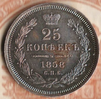 Монета 25 копеек. 1858 год СПБ-ФБ, Российская империя.