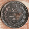 Монета 25 копеек. 1858 год СПБ-ФБ, Российская империя.