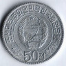 Монета 50 чон. 1978 год, КНДР.