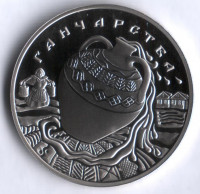 Монета 1 рубль. 2012 год, Беларусь. Гончарство.