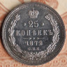 Монета 25 копеек. 1872 год СПБ-НI, Российская империя.
