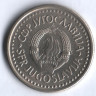 1 динар. 1990 год, Югославия.
