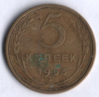 5 копеек. 1953 год, СССР.