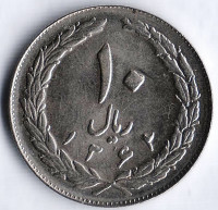 Монета 10 риалов. 1983(SH ١٣٦٢) год, Иран. Монета 10 риалов. 1983(SH ١٣٦٢) год, Иран.