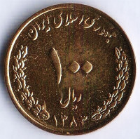 Монета 100 риалов. 2004(SH ١٣٨٣) год, Иран. Монета 100 риалов. 2004(SH ١٣٨٣) год, Иран.